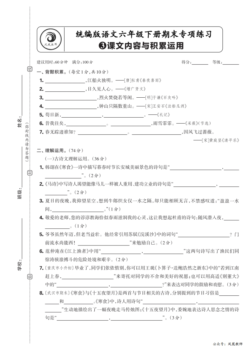 2025春下册六年级语文人教版　期末专项卷凤凰教师版·课文内容与积累运用_正文
